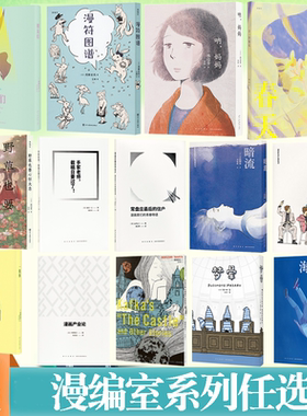 漫编室系列任选 海归线朋友们一根棒逢泽陆想在东京买个房子手冢老师截稿日要过了丰田彻也《暗流》呐妈妈卡夫卡梦晕读库