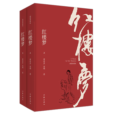 红楼梦插图注释版上下