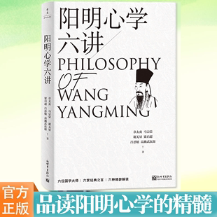 阳明心学六讲 现货正版 心灵成长 认知出发剖析知行合一 解读阳明心学 哲学 六位国学师从自己 阳明心学入门与进阶读物书 心学