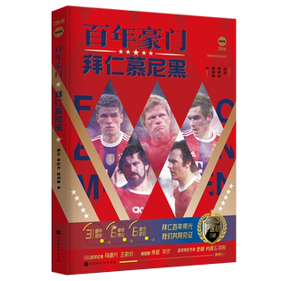 【赠海报×2+球星卡×3】现货正版 百年豪门:拜仁慕尼黑 晴空 李巴乔 陈渤胄 欧洲德甲世俱杯冠军史球迷 足球运动俱乐部球队传记书
