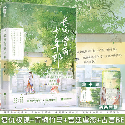 现货正版 长安曾有少年郎 阿森 著 复仇权谋青梅竹马宫廷虐恋青春古风古言BE言情小说书籍