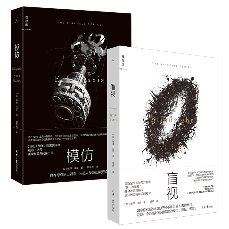 理想国正版 盲视+模仿 彼得·沃茨作品2册 雨果奖得主 硬核科幻小说 外国文学长篇幻想小说书籍 雨果奖三体人类进化外星人宇宙