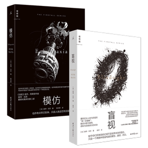 理想国正版 盲视+模仿 彼得·沃茨作品2册 雨果奖得主 硬核科幻小说 外国文学长篇幻想小说书籍 雨果奖三体人类进化外星人宇宙