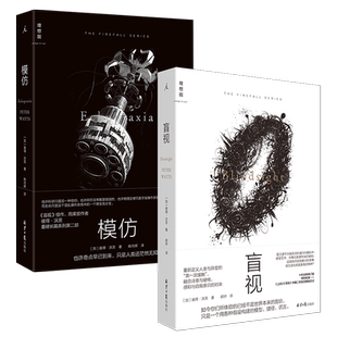 理想国正版 盲视+模仿 彼得·沃茨作品2册 雨果奖得主 硬核科幻小说 外国文学长篇幻想小说书籍 雨果奖三体人类进化外星人宇宙