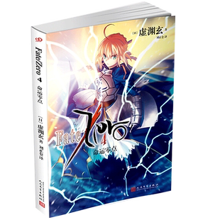 正版 《命运零点4》Fate Zero小说 命运零点小说虚渊玄轻小说奈须蘑菇FATE人气游戏Fate/Stay night前传小说 fate轻小说