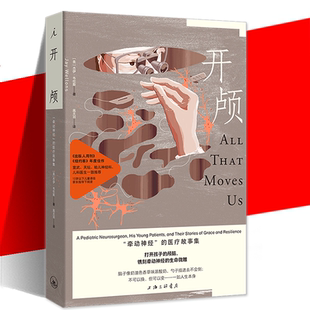 著 刀锋人生 开颅： 打开一颗心 生死场内 小儿脑部手术 杰伊·韦伦斯 医疗故事集 牵动神经 医学人文 现货