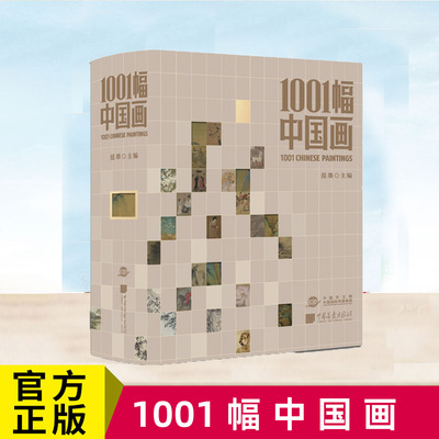 正版 1001幅中国画 范墨编 历代国画作品合集美术鉴赏画册