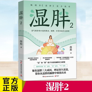 湿胖续作 关爱女性健康 减肥先祛湿 正版 中医养生 北京卫视养生堂特邀中医学者身心养生专家佟彤 家庭保健 博集天卷 湿胖2