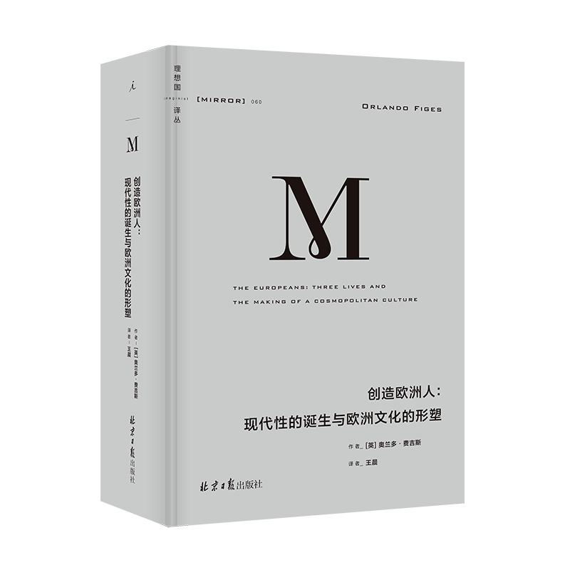正版现货 理想国译丛060 创造欧洲人:现代性的诞生与欧洲文化的形塑 奥兰多·费吉斯 著 欧洲史 理想国图书