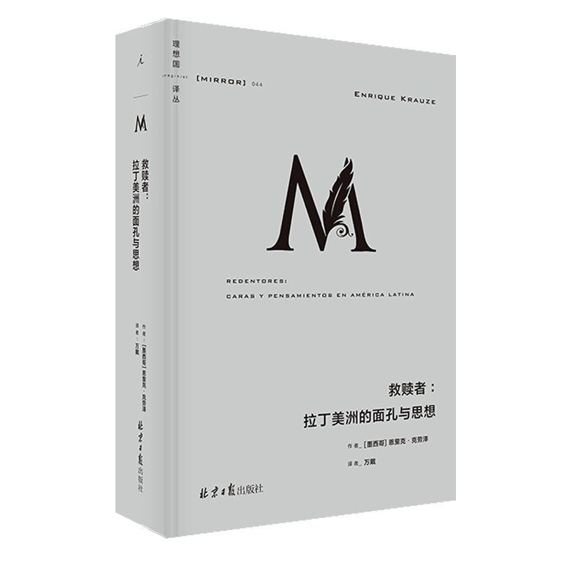 正版 理想国译丛044 救赎者：拉丁美洲的面孔与思想 恩里克克劳泽 拉美现代史上的九位重要人物故事思想历史书籍 理想国