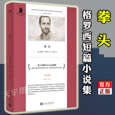 正版 拳头 彼得罗格罗西短篇小说集 豆瓣推荐好书 哲理散文集外国文学*哲学欧洲哲思随笔*译本书籍 九久读书人