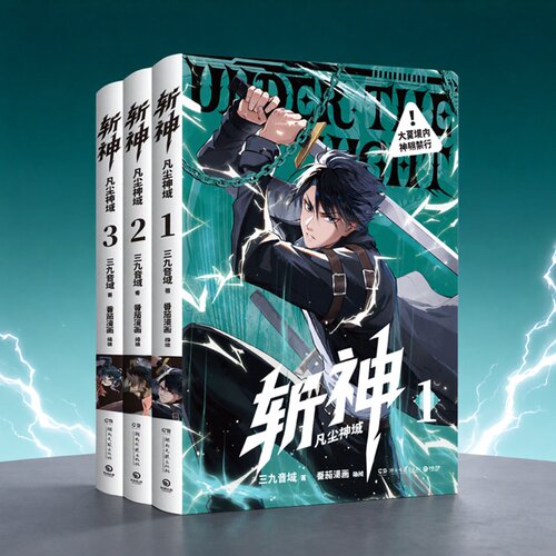 现货 斩神 凡尘神域 123 三九音域 我在精神病院学斩神漫画版实体书籍 恐怖惊悚灵异奇幻小说漫画书 守夜人林七夜