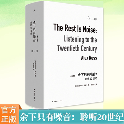 余下只有噪音：聆听20世纪
