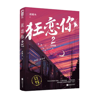 印特签版 正版 狂恋你1+2 全套2册 甜醋鱼 已完结+番外 双向救赎甜宠文青春文学校园爱情现代都市言情小说书籍晋江文学城