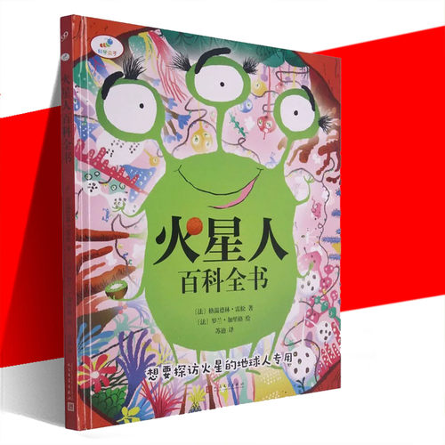 官方正版     火星人百科全书(精)    (法)格温德林·雷松     人民文学出版社   图书