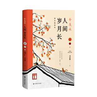 【赠明信片】正版 季羡林 人间岁月长 季羡林散文集日记精选 不完满才是人生 谈人生 中小学生朗读者 中国现当代文学小说书籍