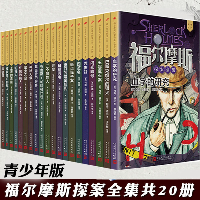 正版 青少年版全套共20册  福尔摩斯探案全集 人民文学出版社小学生原版原著全套珍藏版柯南道尔小学生读物破案推理悬疑侦探小说书
