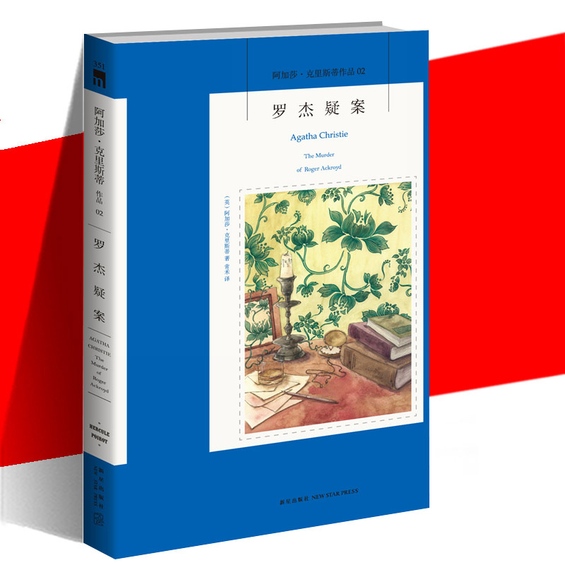 YS正版 罗杰疑案 阿加莎克里斯蒂系列 书 侦探悬疑推理恐怖探险小说书籍 外国文学 无人生还东方快车谋杀案尼罗河上的惨案 书籍/杂志/报纸 外国小说 原图主图