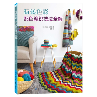 正版现货 玩转色彩:配色编织技法全解 毛衣针绒线编织图解书 全面讲解各类配色编织技法 色彩理论 让你的颜色搭配更加得心应手工活