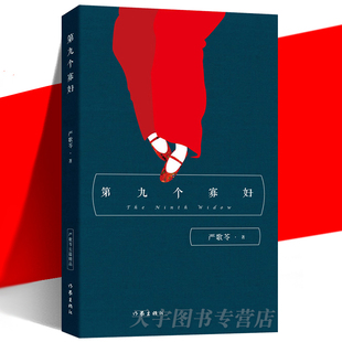 平装 同名电视剧原著 作家出版 第九个寡妇 社 陆犯焉识金陵十三钗 严歌苓 抗日饥荒土改情感小人物 现货正版 现当代文学长篇小说书
