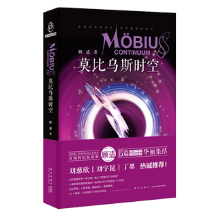 现货 官方正版  莫比乌斯时空 银河奖华语科幻星云奖得主顾适的科幻短篇集 科学幻想小说书籍 新星出版社 刘慈欣 刘宇昆 丁墨