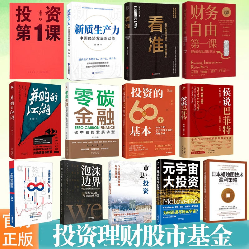 正版 投资理财股市基金金融经济学相关书籍日本蜡烛图技术盈利策略并购江湖投资的60个基本手把手教你玩定投侯说巴菲特看准等书