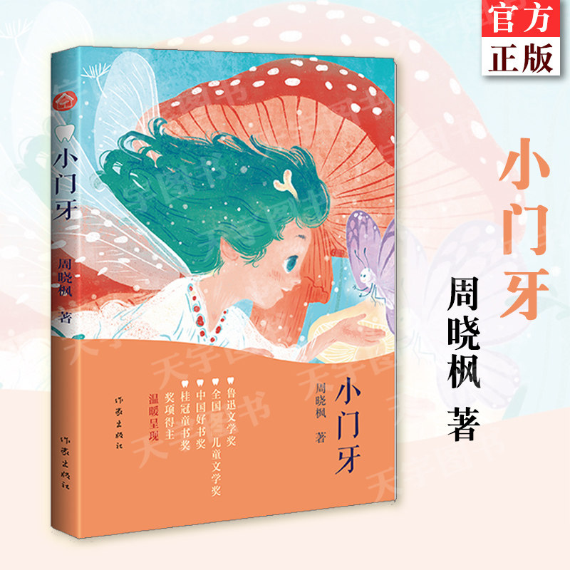 现货正版 小门牙 周晓枫大奖童话《小翅膀》镜像篇 有关成长的五个