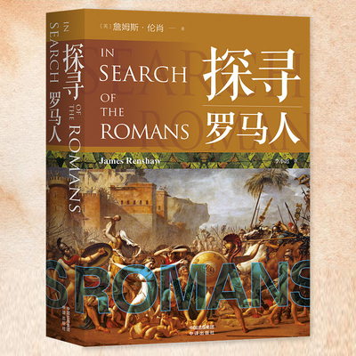 正版  探寻罗马人  探寻西方文明起源的通识读物 欧洲古典文学书籍 时间线关键事件时代人物的全面梳理古罗马的历史中译出版社