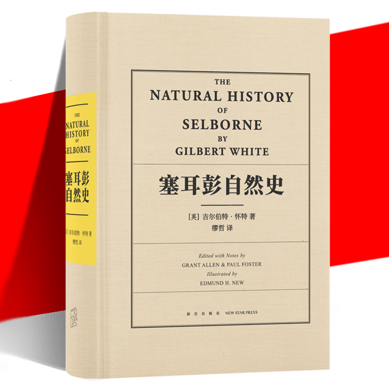 现货正版 塞耳彭自然史 吉尔伯特·怀特 自然文学书信体描写草木鸟兽 启迪了科学家作家博物学家 艺术与科学 事实与感受 新星出版