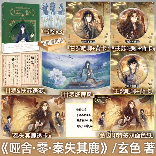 2025年版正版 哑舍 零 秦失其鹿 印特签版 玄色 著  哑舍前传0漫画原著朔月系列青春文学古风玄幻动漫小说书籍