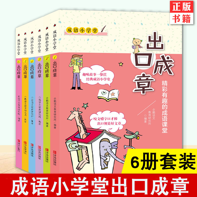 正版成语小学堂出口成章青岛出版社正版全套6册上下册6-12岁小学生1-6年级成语故事大全带解释带拼音作文造句一二年级A注音版词典B