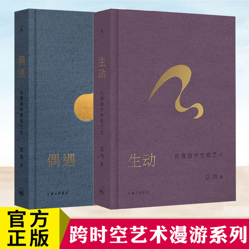 现货正版 巫鸿 跨时空艺术漫游系列书 生动：在漫游中发现艺术+偶遇：在漫游中感知艺术 理想国