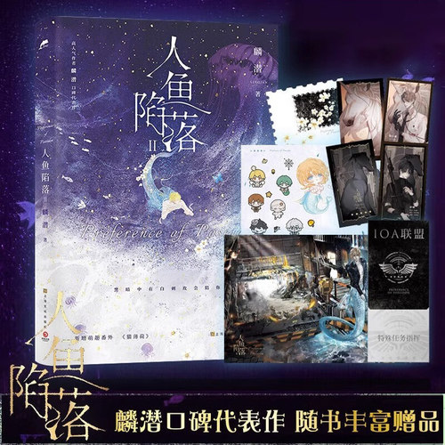 正版 人鱼陷落2 麟潜 新增番外 青春文学爱情abo纯爱言情小说实体书籍正版周边 二  垂耳执事的作者