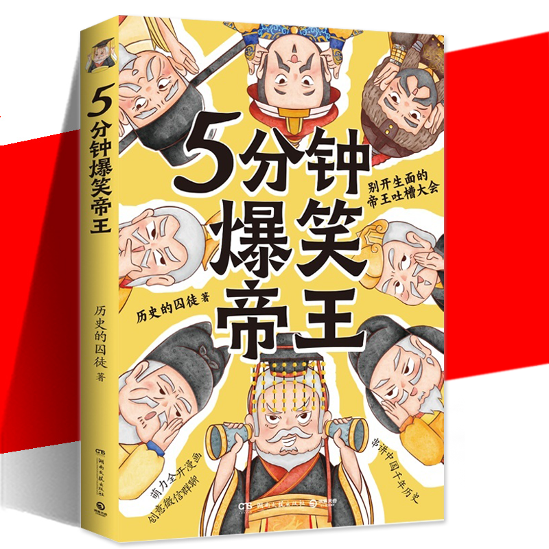 5分钟爆笑帝王历史的囚徒