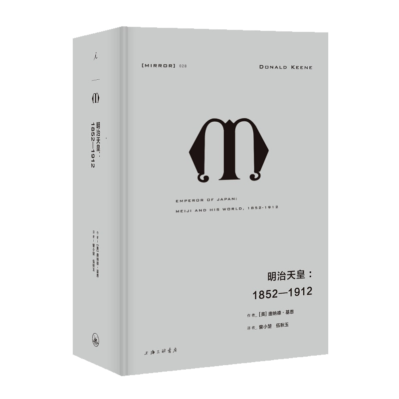 官方正版现货 理想国译丛028: 明治天皇:1852—1912 唐纳德基恩 明治天皇日本历史人物传记书籍 名人 日本明治时期历史书 理想国