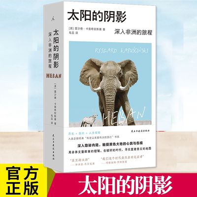 太阳的阴深入非洲的旅程