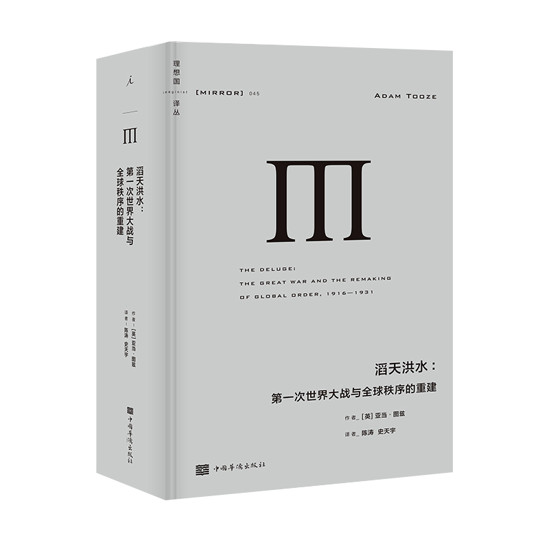 正版现货 理想国译丛045 滔天洪水 世界大战与全球秩序的重建 亚当图兹著 两次世界大战之间的局势 世界史历史书籍
