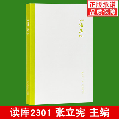 正版 读库2301 张立宪 主编 读库系列丛书2023年第1期 中国当代文学作品综合集 DK2301 纪实报告文学书籍 新星出版社畅销书