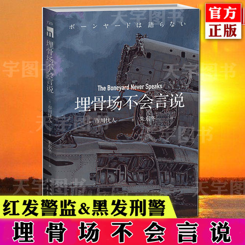 现货正版  埋骨场不会言说  市川忧人著 蓝玫瑰不会安眠午夜文库日系推理侦探悬疑小说密室探案新星出版社书籍 - 封面