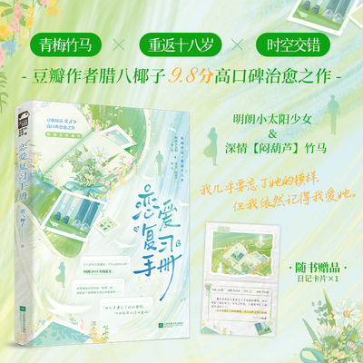 特签版 正版现货 恋爱复习手册 腊八椰子青春文学青梅竹马豆瓣高分治愈重返十八岁双向暗恋奇幻言情小说实体书籍