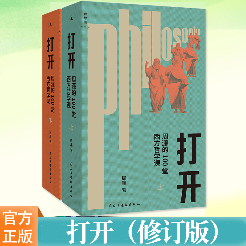 打开（修订版）周濂正版