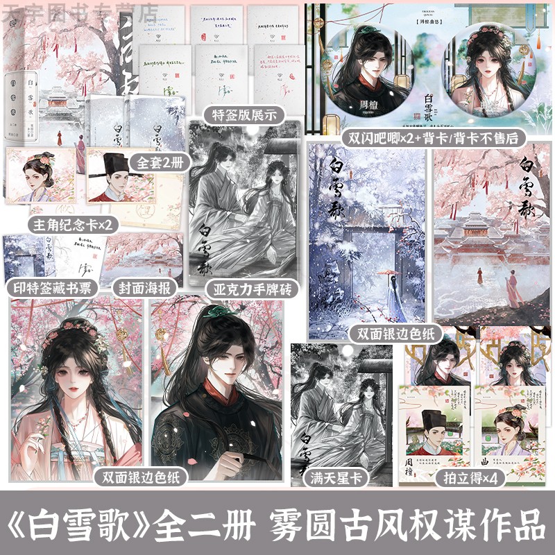 特签版+定制赠品 正版 白雪歌 全二册 雾圆 新增出版番外 青春文学古代穿越前世今生权谋宫斗虐恋古言古风言情小说书籍