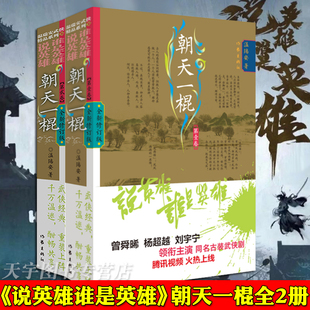 现货 文学书籍 朝天一棍全2册 杨超越刘宇宁 温瑞安著 电视剧原著 同名古装 正版 经典 金庸梁羽生古龙武侠小说四大家 说英雄谁是英雄