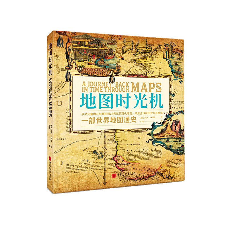 地图时光机:一部世界地图通史