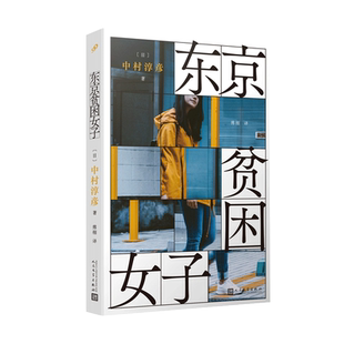 正版 东京贫困女子 中村淳彦女性主题社会纪实采访集外国纪实女性贫困的社会性研究采访集纪实文学作品人民文学出版社外国文学