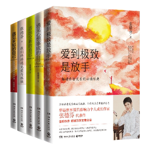 张德芬作品书籍任选 爱到极致是放手 我们终将遇见爱与孤独 遇见未知的自己 活出全新的自己 遇见心想事成的自己 你想要的亲密关系