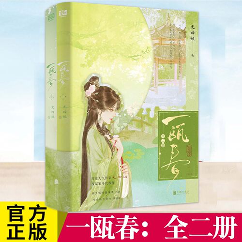一瓯春:全二册 许凯周也领衔主演 影视剧同名原著 晋江作家 尤四姐 权谋宅斗代表作 腹黑深情指挥使 沈润×端庄隐忍庶女 谢清圆