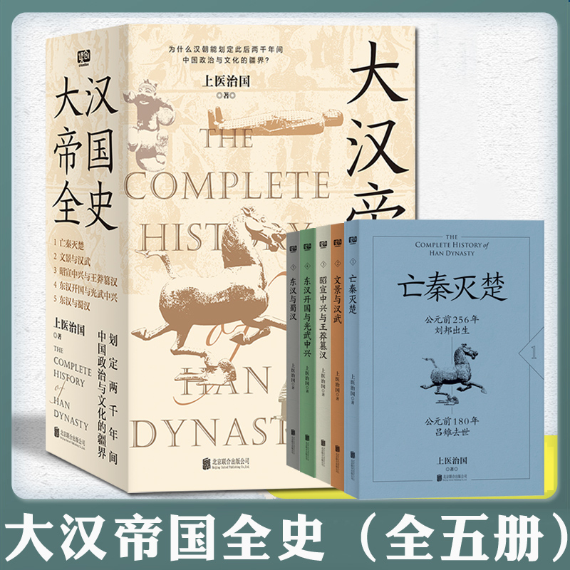 现货 大汉帝国全史 全五册上医治国汉朝历史普及读物古代史书亡秦灭楚文景与汉武昭宣中兴与王莽篡汉东汉开国与光武中兴东汉与蜀汉