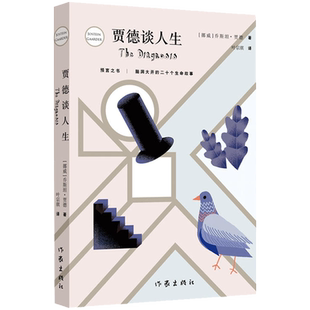 现货正版 贾德谈人生 预言之书 脑洞打开的二十个生命故事 作家出版社 乔斯坦 贾徳 著 叶宗琪译 苏菲的世界系列 著作文学小说书