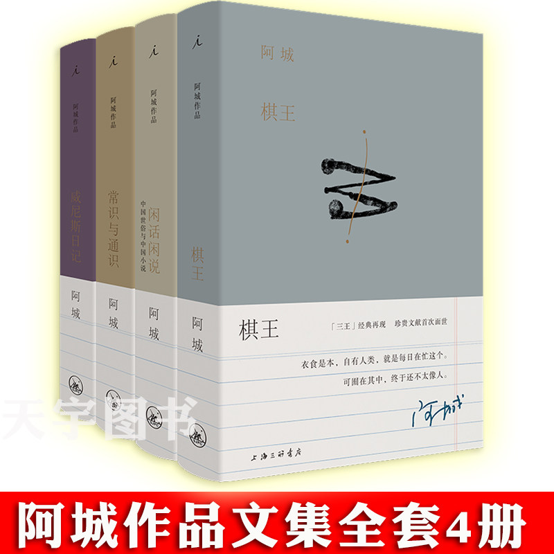 正版 阿城文集全套4册 棋王+常识与通识+闲话闲说+威尼斯日记 纪念版 中国现当代文学小说精选集书籍 随笔 杂文 文化 文学 理想国
